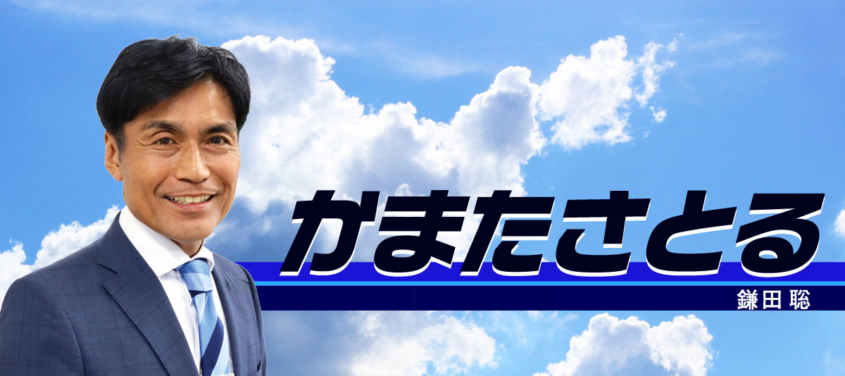 かまた さとる
